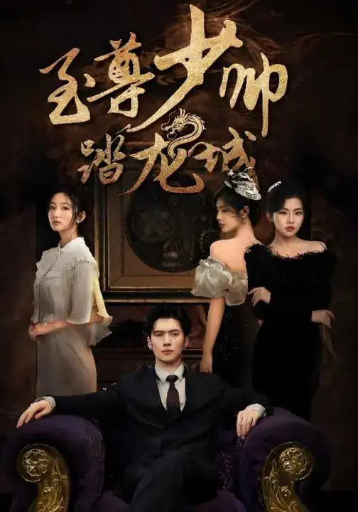 短剧《至尊少帅踏龙城》完整剧情全集免费在线观看