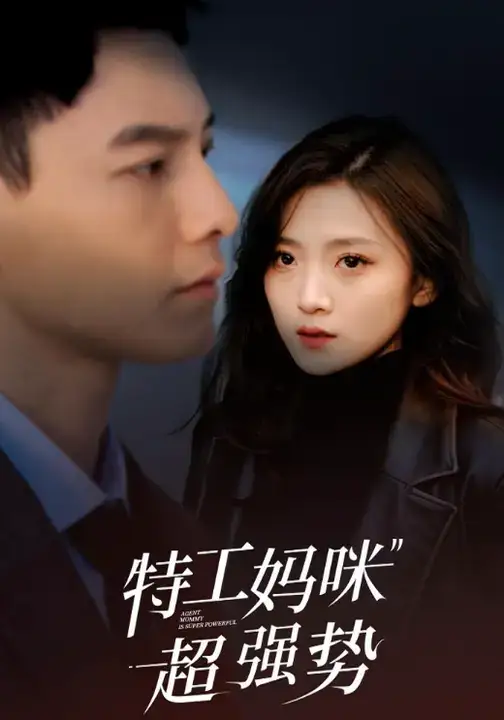 短剧《特工妈咪超强势》完整剧情全集免费在线观看