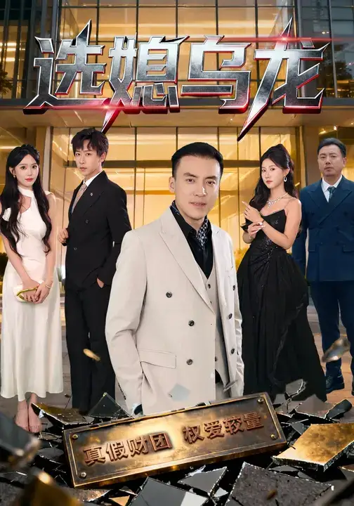 短剧《选媳乌龙》完整剧情全集免费在线观看