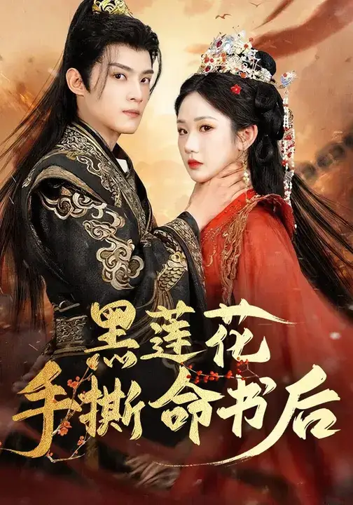 短剧《黑莲花手撕命书后》完整剧情全集免费在线观看