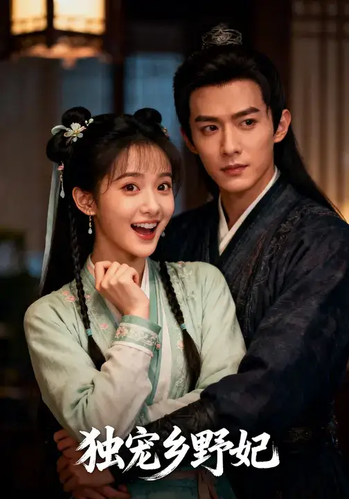 短剧《独宠乡野妃》完整剧情全集免费在线观看