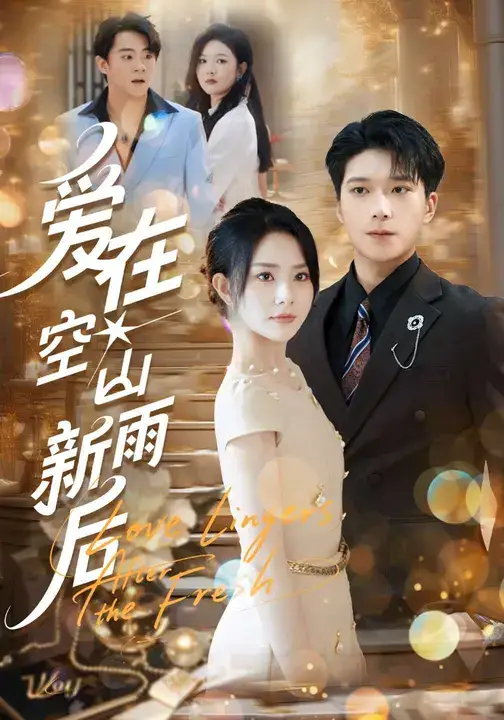 短剧《爱在空山新雨后》完整剧情全集免费在线观看