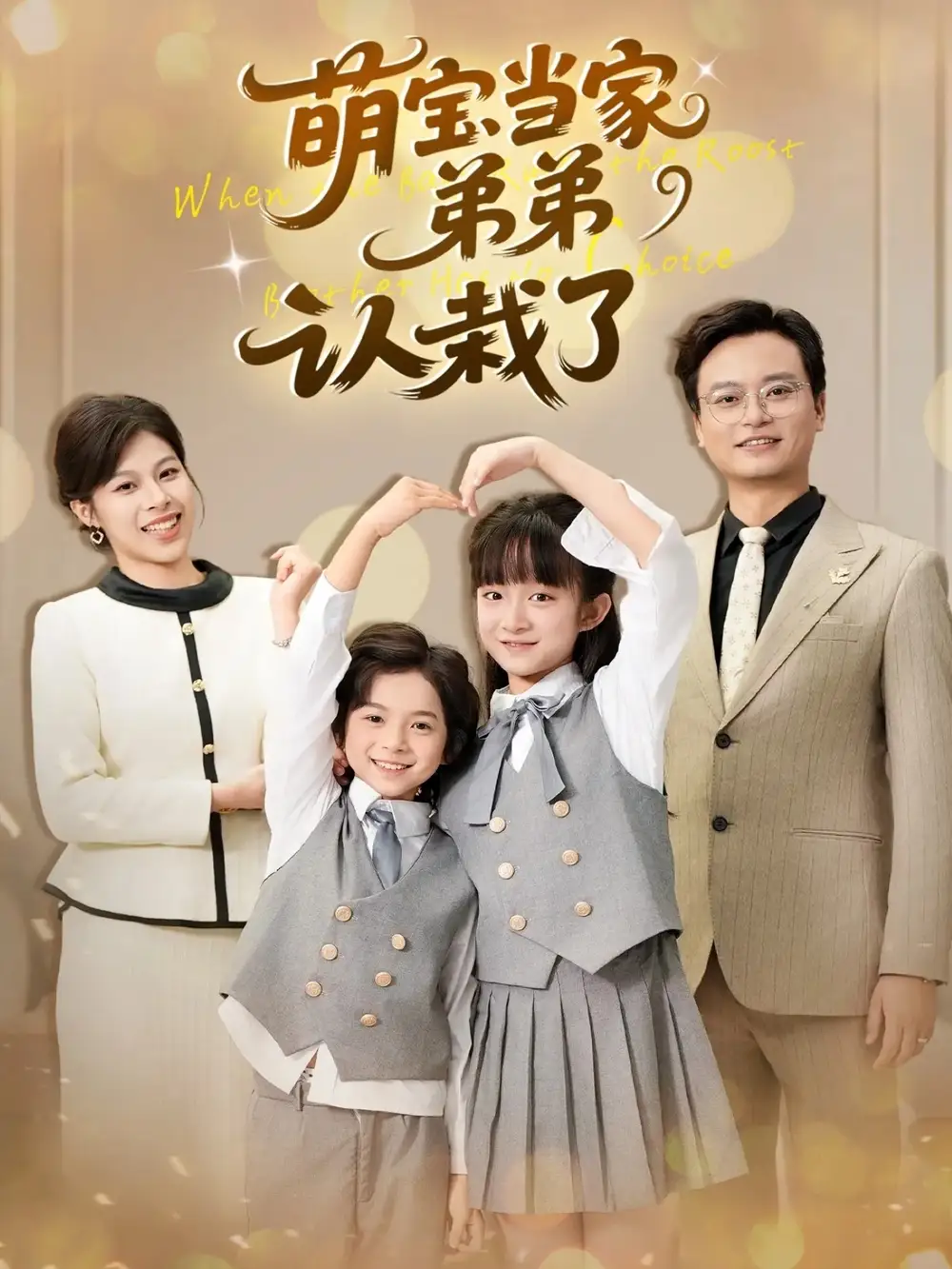 短剧《萌宝当家弟弟认栽了》完整剧情全集免费在线观看