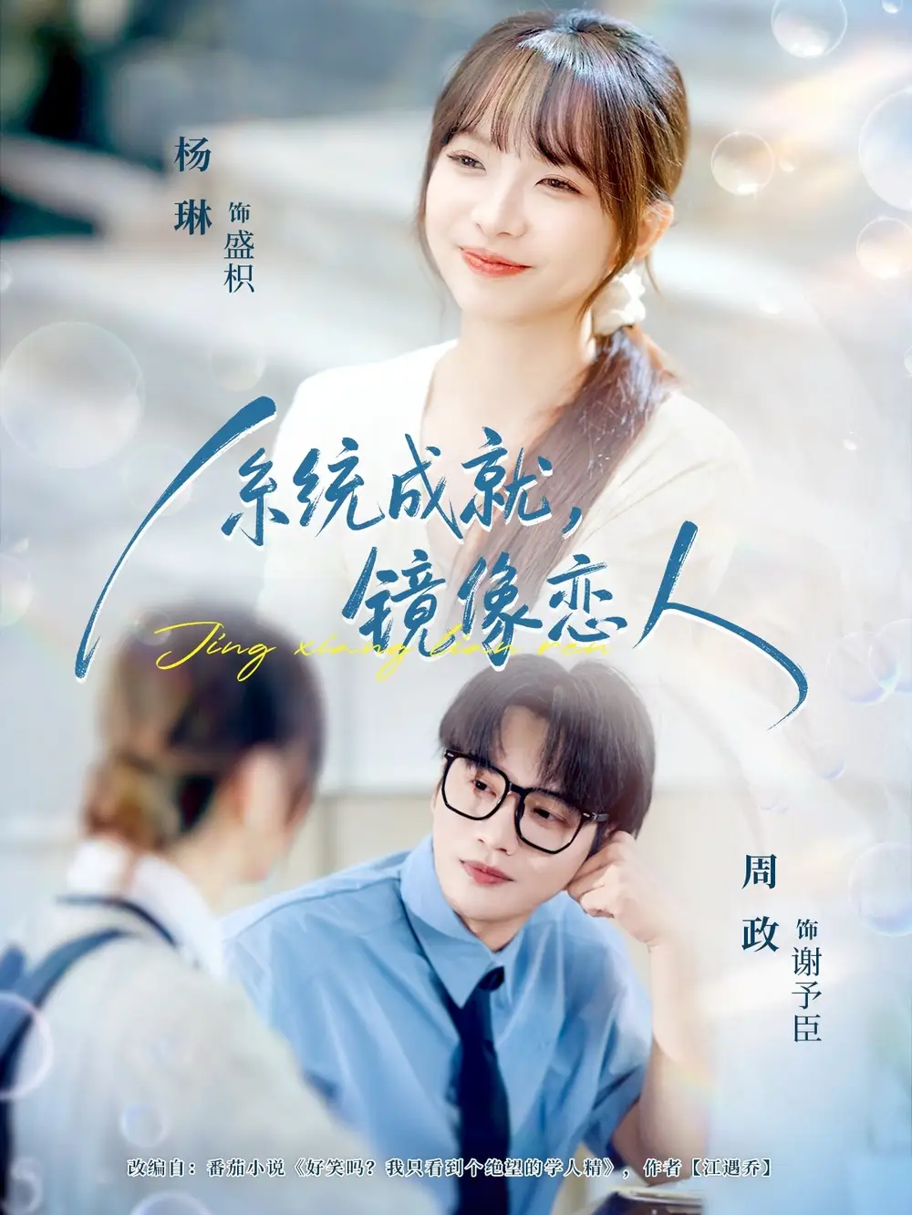 短剧《系统成就，镜像恋人》完整剧情全集免费在线观看