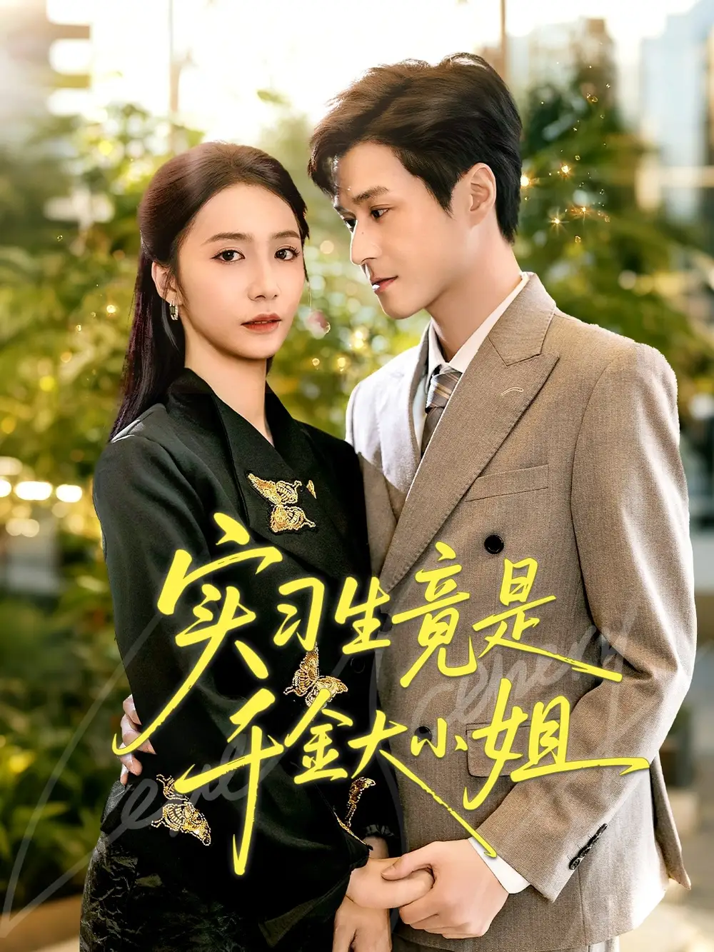 短剧《实习生竟是千金大小姐》完整剧情全集免费在线观看