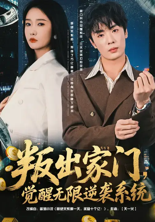 短剧《叛出家门，觉醒无限逆袭系统》完整剧情全集免费在线观看