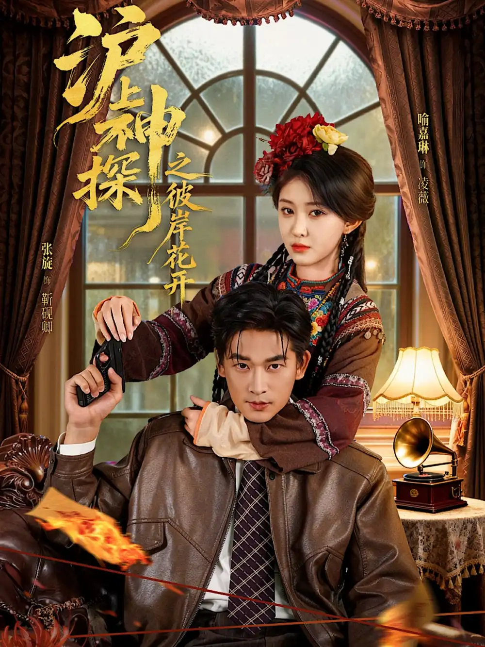 短剧《沪上神探之彼岸花开》完整剧情全集免费在线观看