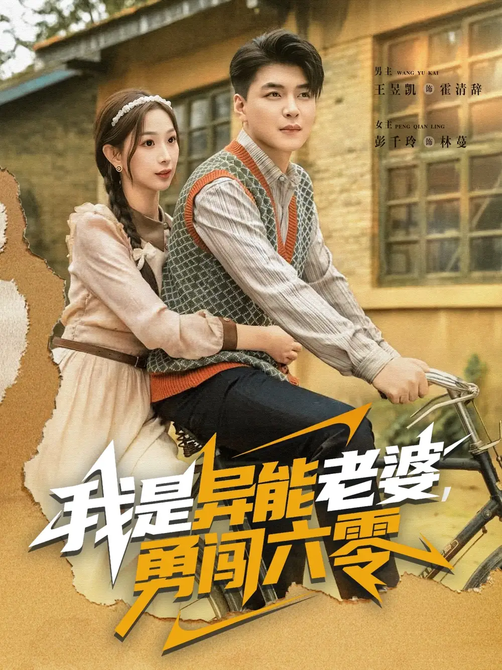 短剧《我是异能老婆，勇闯六零》完整剧情全集免费在线观看