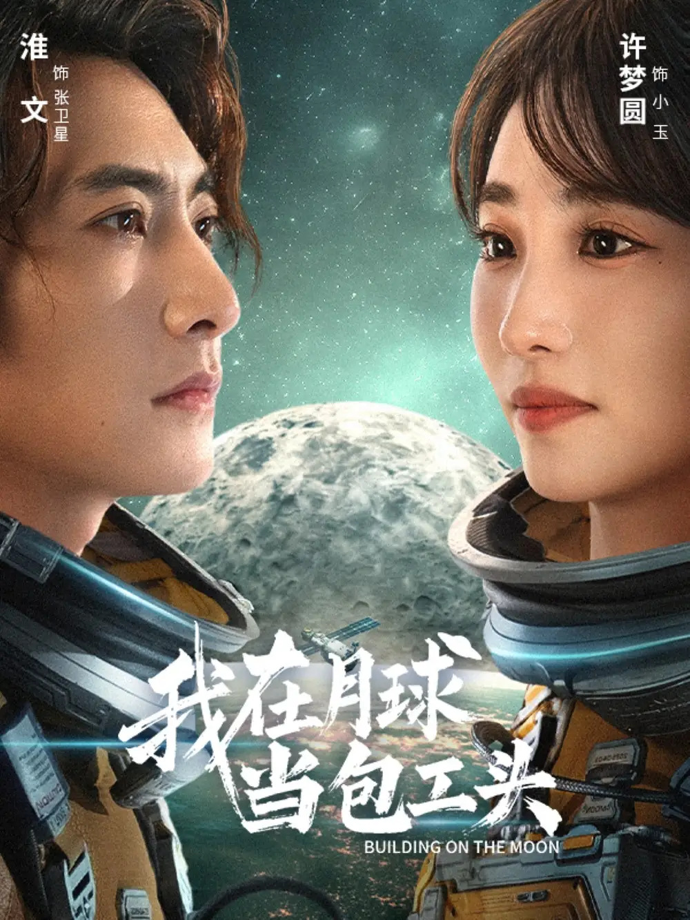 短剧《我在月球当包工头》完整剧情全集免费在线观看