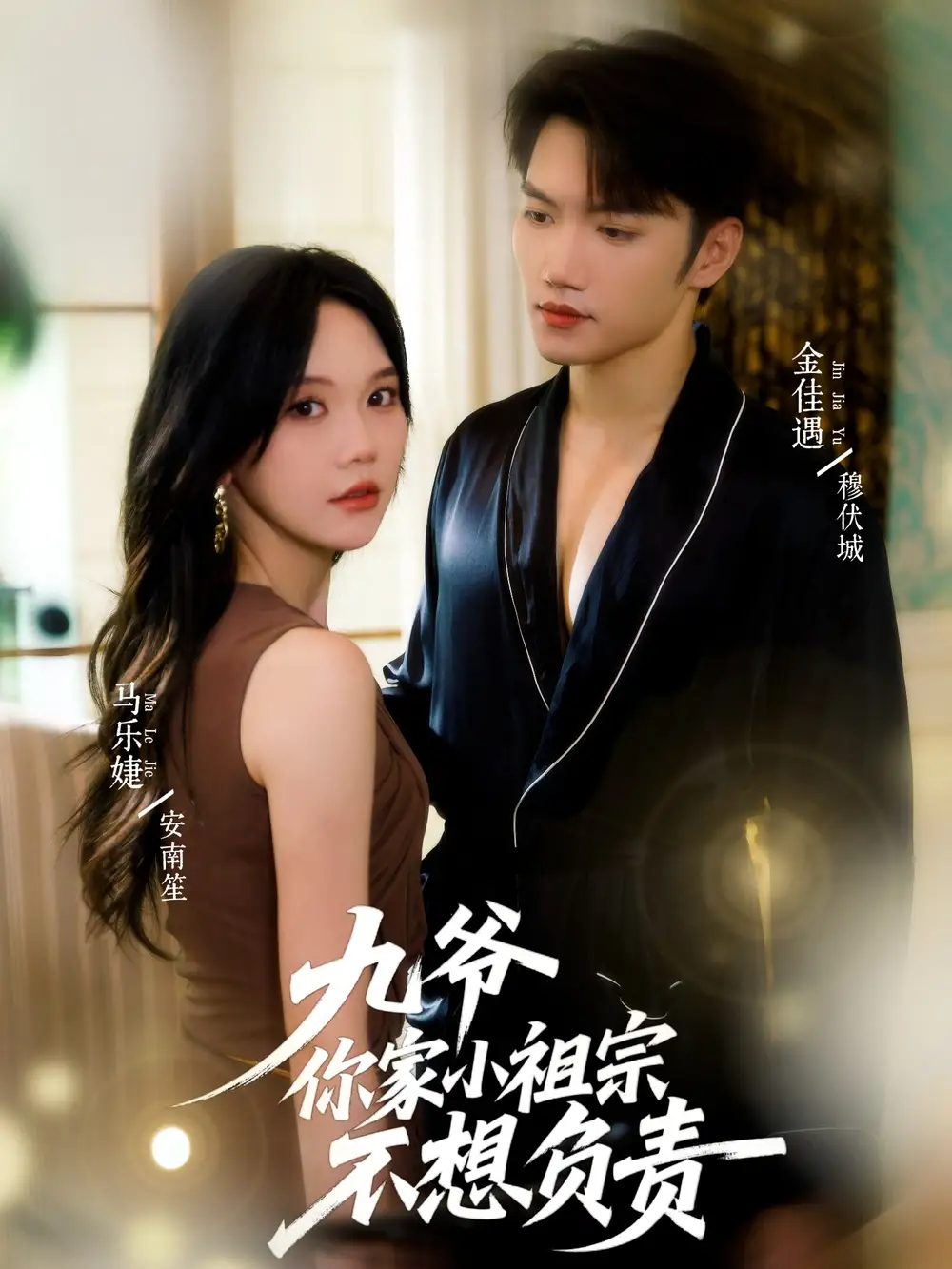 短剧《九爷你家小祖宗不想负责》完整剧情全集免费在线观看