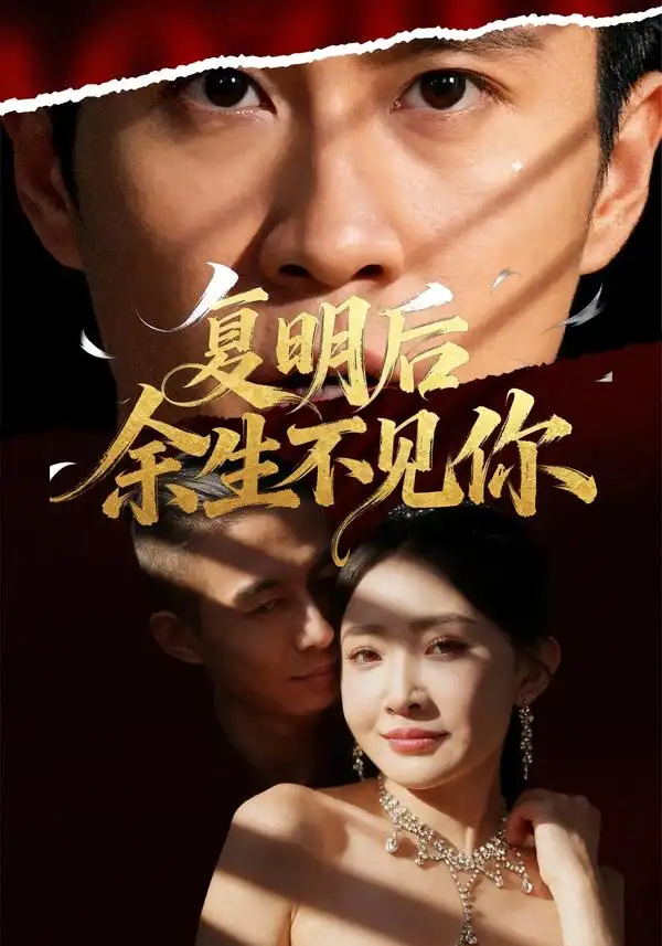 短剧《复明后余生不见你》完整剧情全集免费在线观看