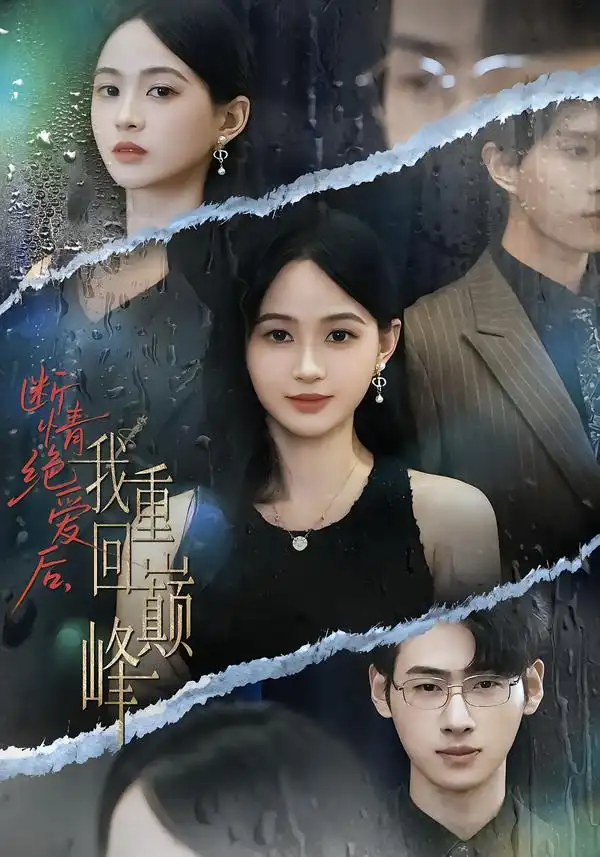 短剧《断情绝爱后，我重回巅峰》完整剧情全集免费在线观看