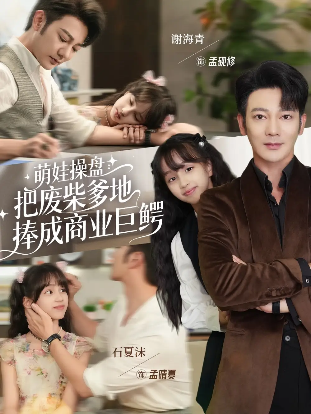 短剧《萌娃操盘：把废柴爹地捧成商业巨鳄》完整剧情全集免费在线观看