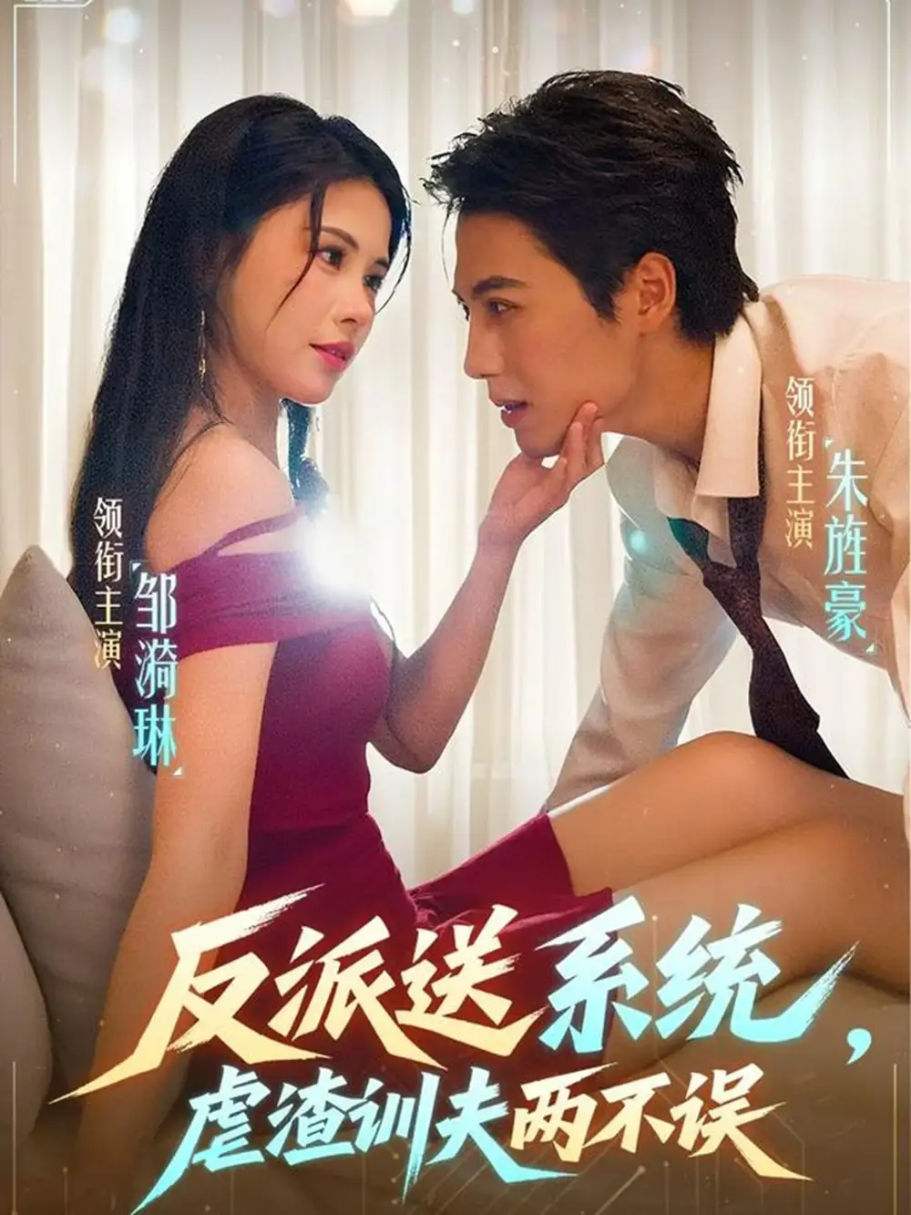 短剧《反派送系统，虐渣训夫两不误》完整剧情全集免费在线观看