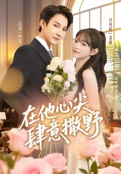 短剧《在他心尖肆意撒野》完整剧情全集免费在线观看