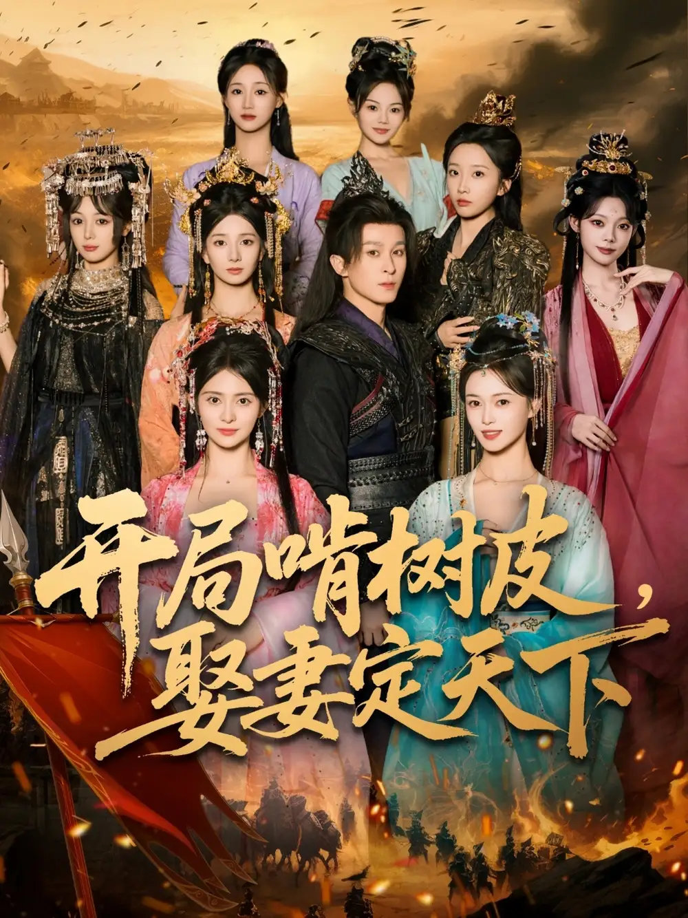 短剧《开局啃树皮娶妻定天下》完整剧情全集免费在线观看