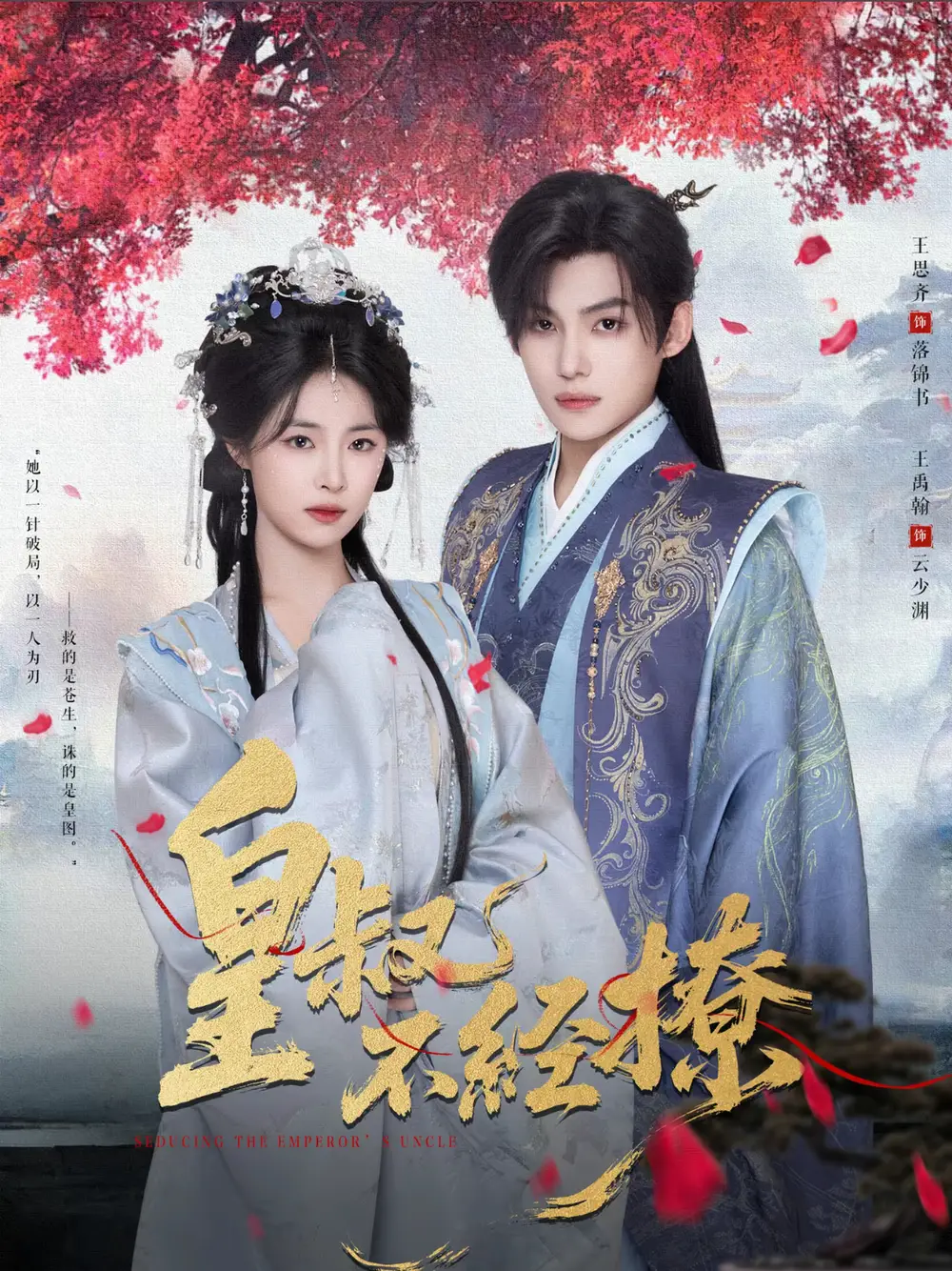 短剧《皇叔不经撩》完整剧情全集免费在线观看