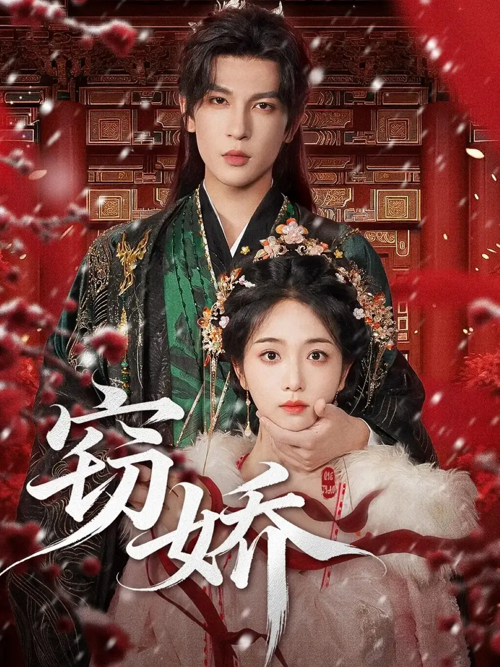 短剧《窃娇》完整剧情全集免费在线观看