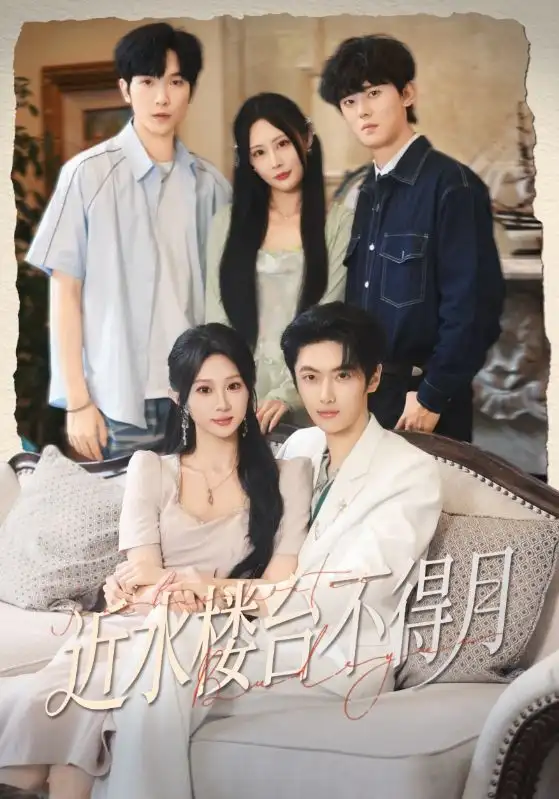 短剧《近水楼台不得月》完整剧情全集免费在线观看