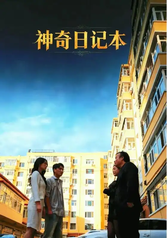 短剧《神奇日记本》完整剧情全集免费在线观看