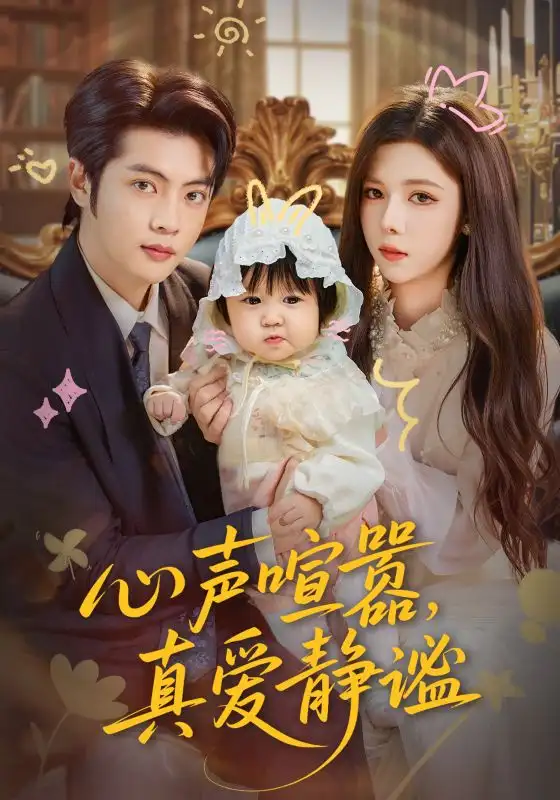 短剧《心声喧嚣，真爱静谧》完整剧情全集免费在线观看