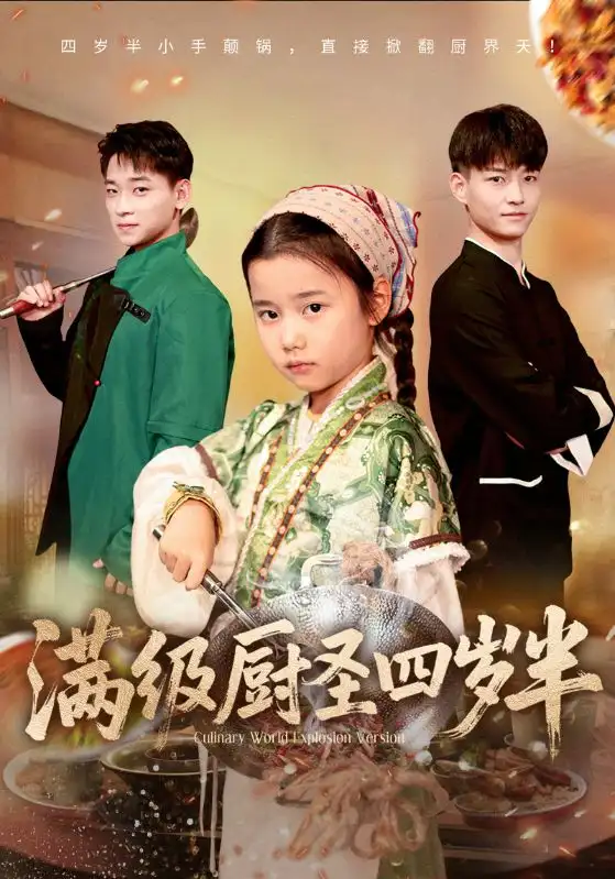 短剧《满级厨圣四岁半》完整剧情全集免费在线观看