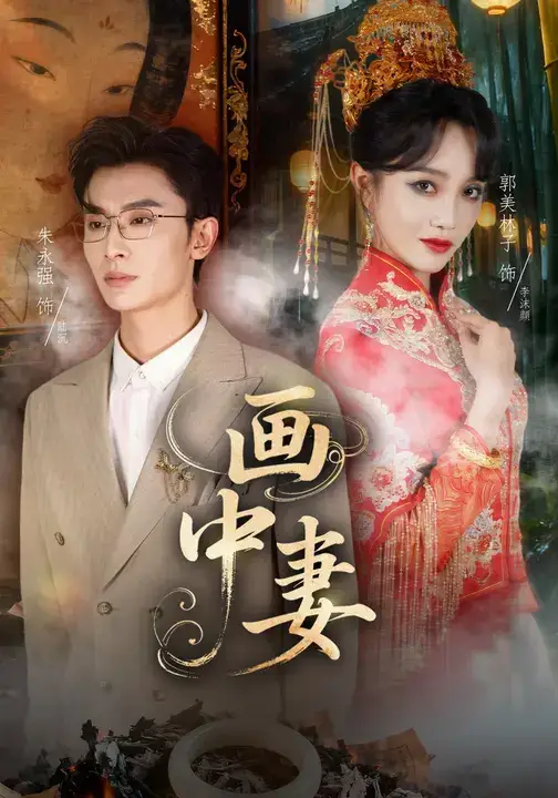 短剧《画中妻》完整剧情全集免费在线观看