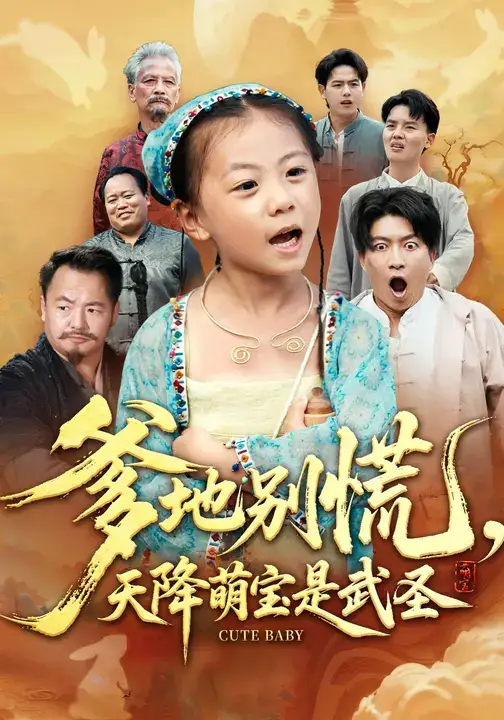 短剧《爹地别慌，天降萌宝是武圣》完整剧情全集免费在线观看