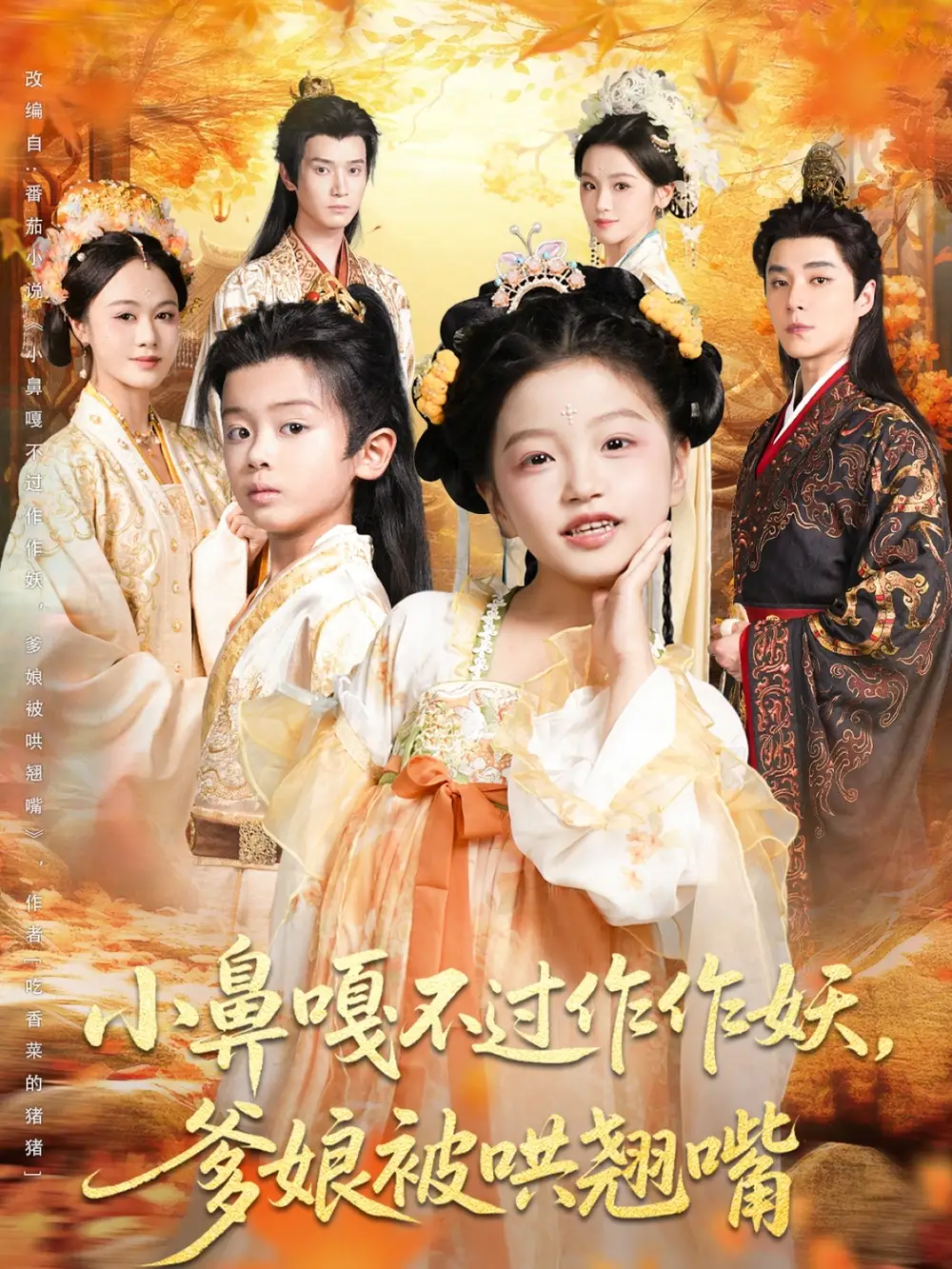 短剧《小鼻嘎不过作作妖爹娘被哄翘嘴》完整剧情全集免费在线观看