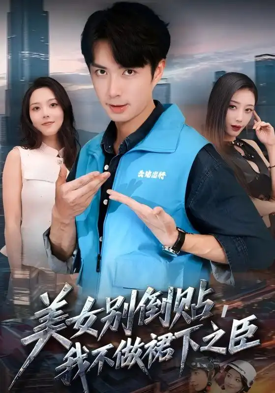 短剧《美女别倒贴，我不做裙下之臣》完整剧情全集免费在线观看