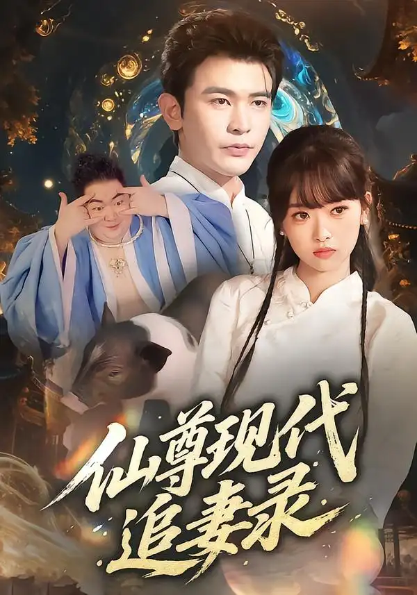 短剧《仙尊现代追妻录》完整剧情全集免费在线观看