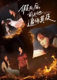 短剧《假死后，前夫他追悔莫及》完整剧情全集免费在线观看