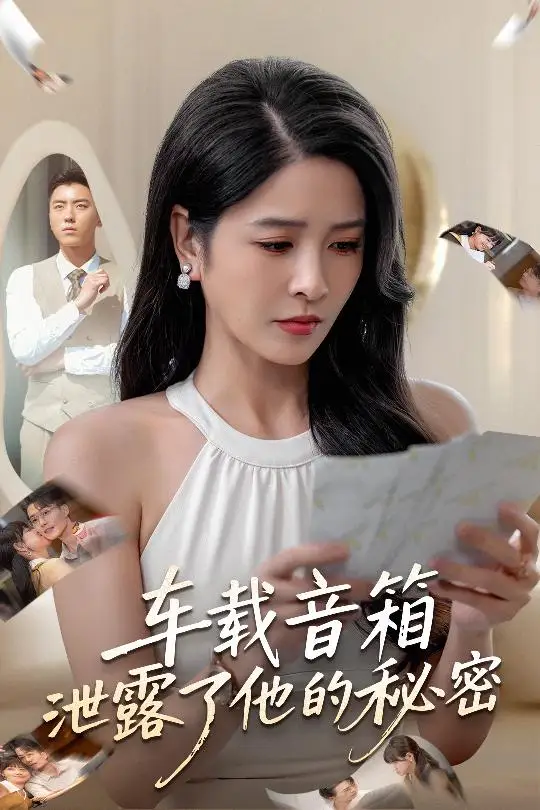 短剧《车载音箱泄露了他的秘密》完整剧情全集免费在线观看