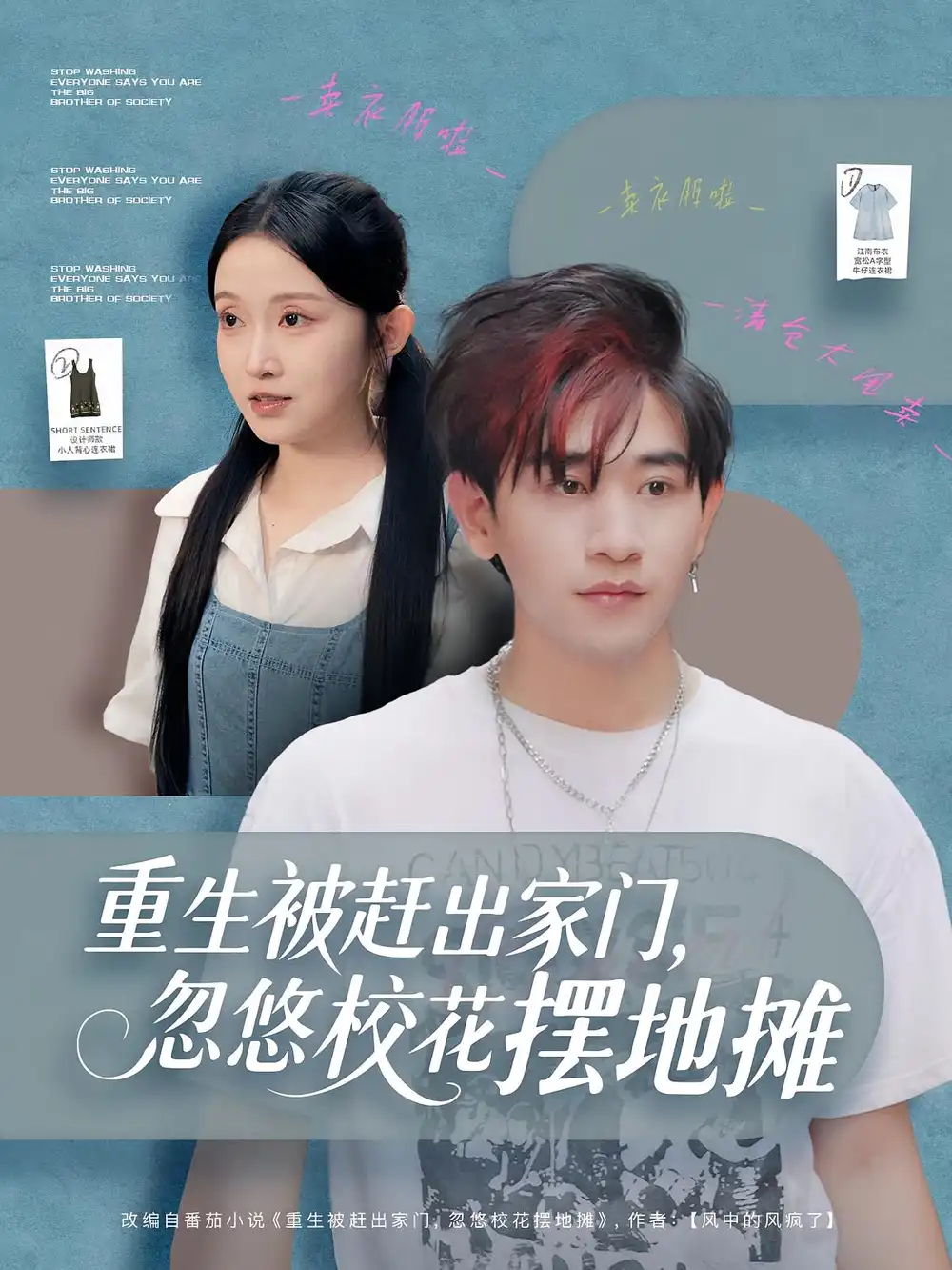 短剧《重生被赶出家门，忽悠校花摆地摊》完整剧情全集免费在线观看