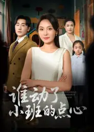 短剧《谁动了小班的点心》完整剧情全集免费在线观看