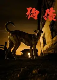 短剧《狗债》完整剧情全集免费在线观看