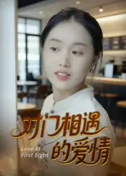 短剧《对门相遇的爱情》完整剧情全集免费在线观看