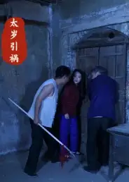 短剧《太岁引祸》完整剧情全集免费在线观看