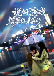 短剧《说好演戏，结果你来真的》完整剧情全集免费在线观看