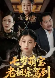 短剧《七岁萌宝老祖宗驾到》完整剧情全集免费在线观看