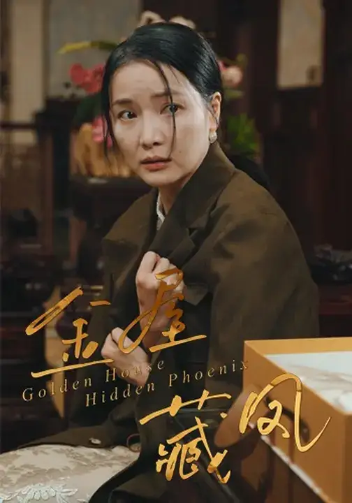 金屋藏凤（30集）刘哲鑫&祝聿白海报