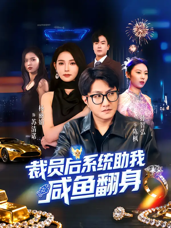 裁员后系统助我咸鱼翻身（80集）孙玖鸣&杨莯海报