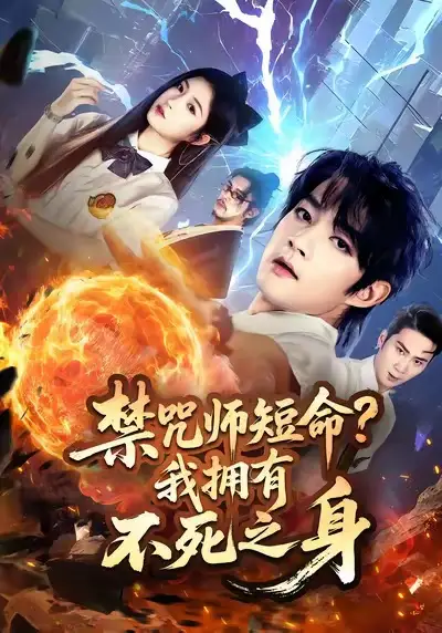 禁咒师短命我拥有不死之身（74集）林嘉慧&赵子麒海报