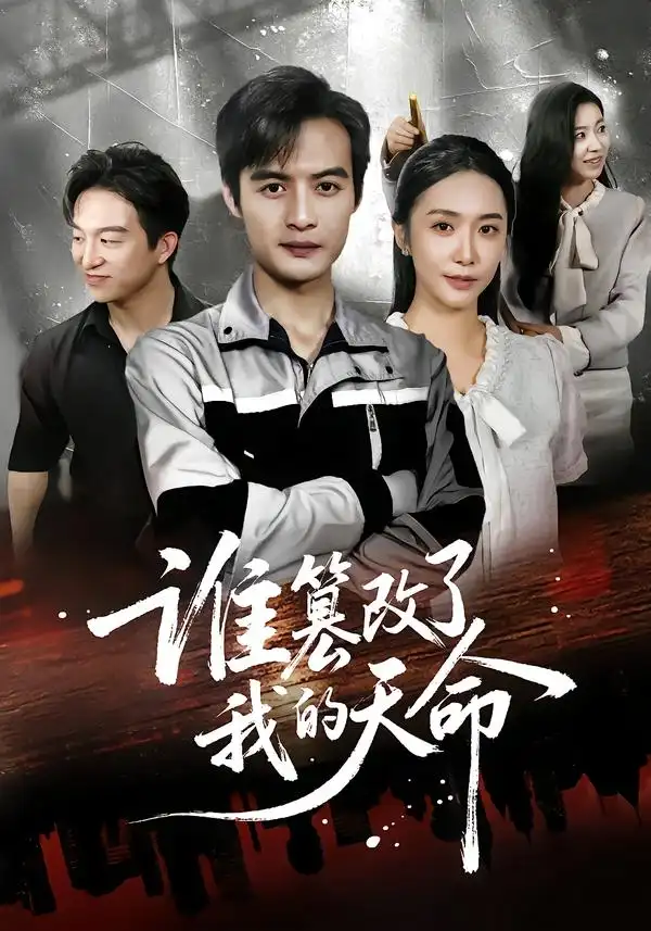 短剧《谁篡改了我的天命》完整剧情全集免费在线观看