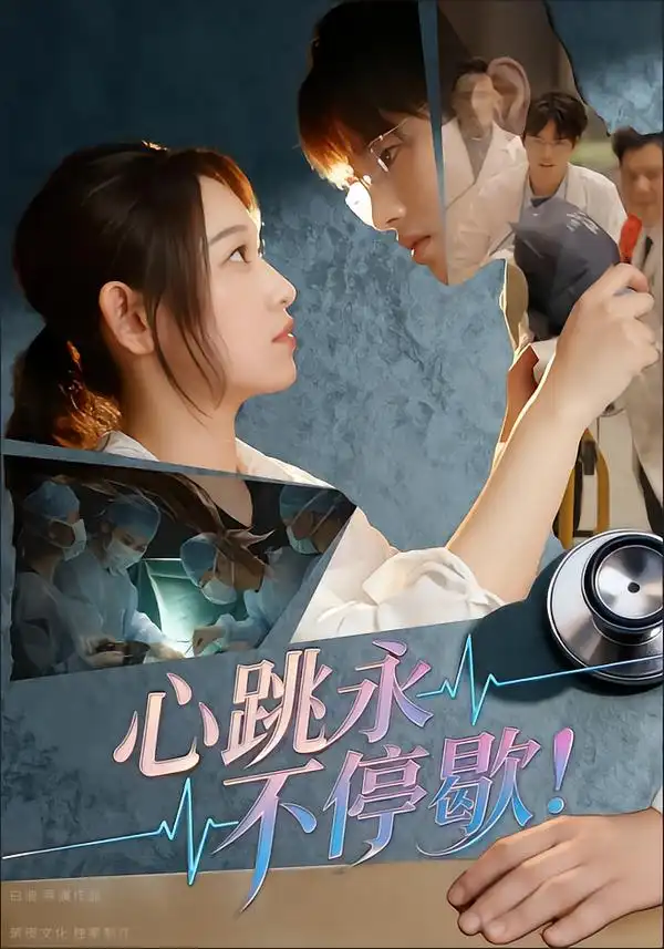 短剧《心跳永不停歇！》完整剧情全集免费在线观看
