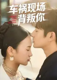 短剧《车祸现场背叛你》完整剧情全集免费在线观看