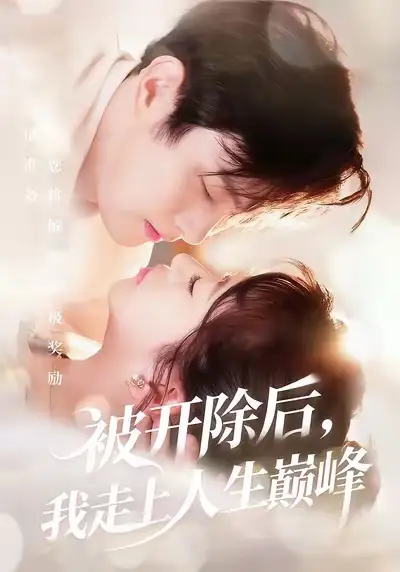 短剧《被开除后，我走上人生巅峰》完整剧情全集免费在线观看