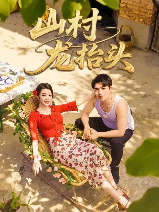 短剧《山村龙抬头》完整剧情全集免费在线观看