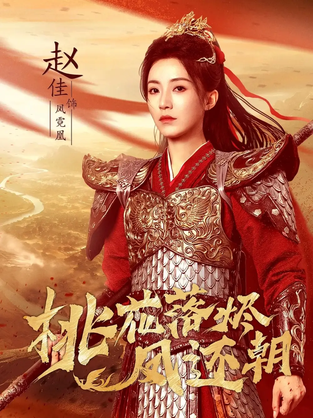 桃花落烬凤还朝（86集）唐书亚＆赵佳海报