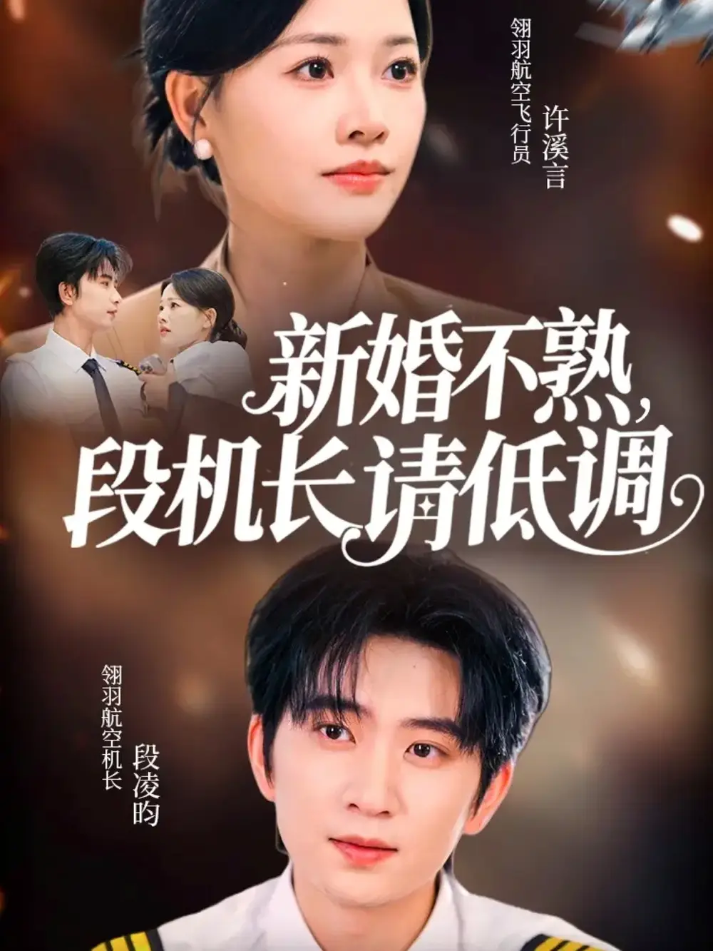 短剧《新婚不熟，段机长请低调》完整剧情全集免费在线观看